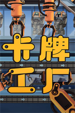 卡牌工厂2